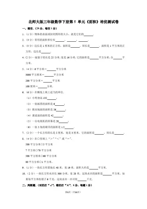 北师大版三年级数学下册第5 单元《面积》培优测试卷(含答案)
