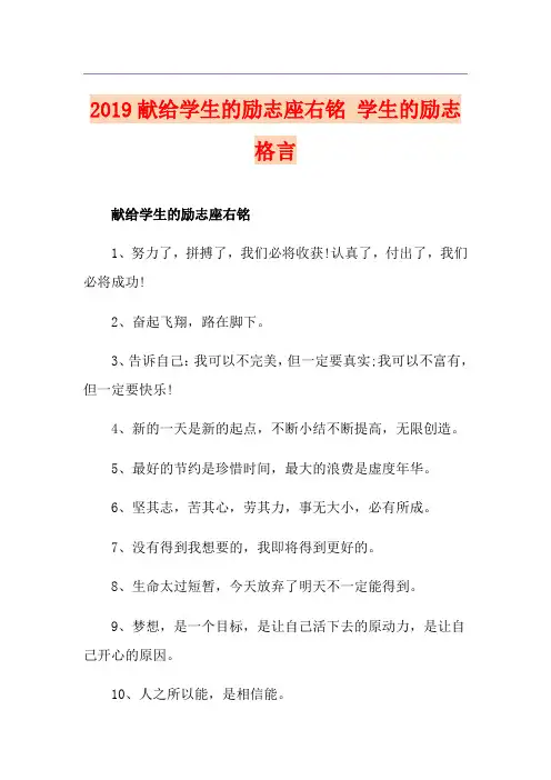 献给学生的励志座右铭 学生的励志格言