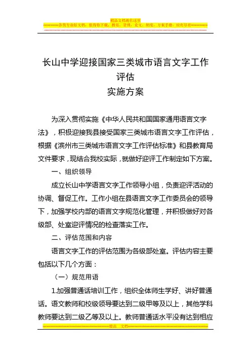 迎接国家三类城市语言文字工作评估实施方案