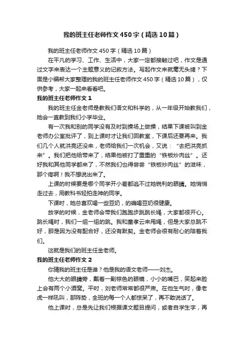 我的班主任老师作文450字（精选10篇）