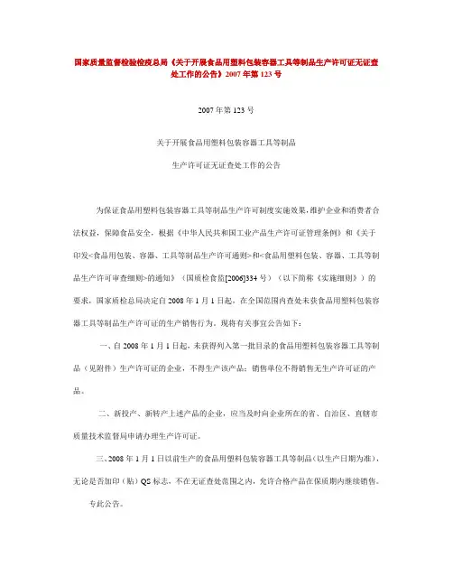 国家质量监督检验检疫总局《关于开展食品用塑料包装容器工具等制