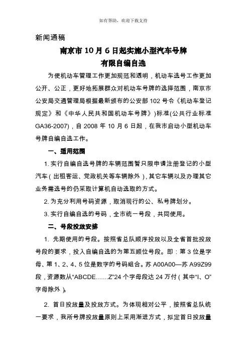 关于在我市实施小型汽车号牌有限制自编自选工作方案