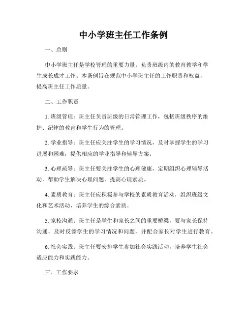 中小学班主任工作条例