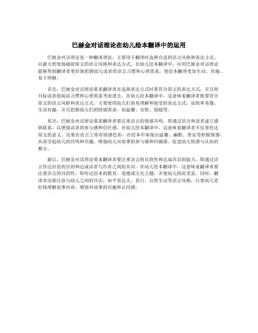 巴赫金对话理论在幼儿绘本翻译中的运用