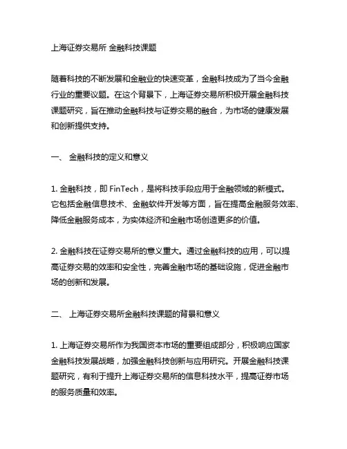 上海证券交易所 金融科技课题