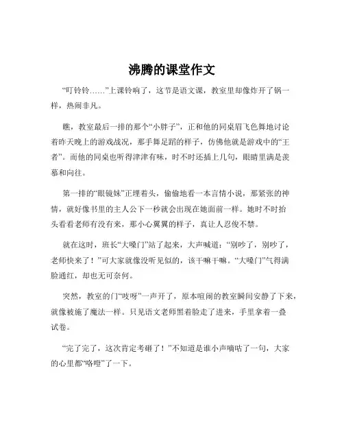 沸腾的课堂作文