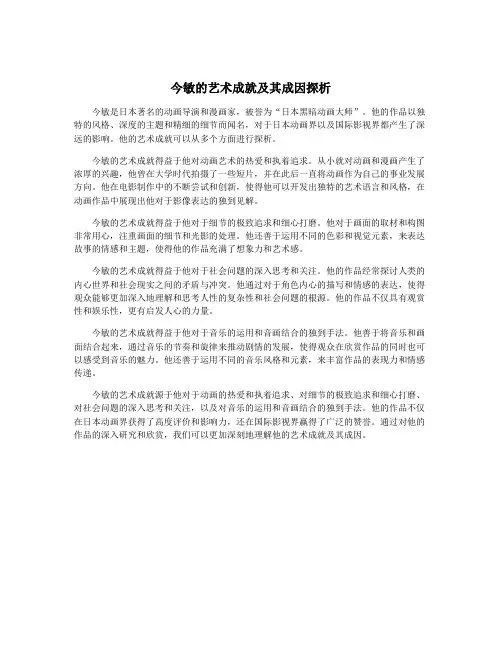 今敏的艺术成就及其成因探析