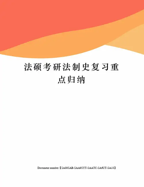 法硕考研法制史复习重点归纳修订稿