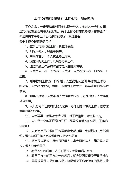 工作心得感悟的句子_工作心得一句话概括