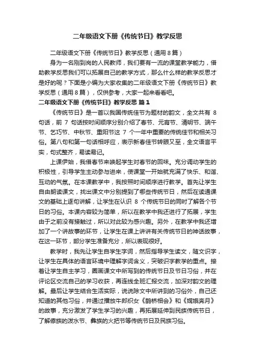 二年级语文下册《传统节日》教学反思（通用8篇）