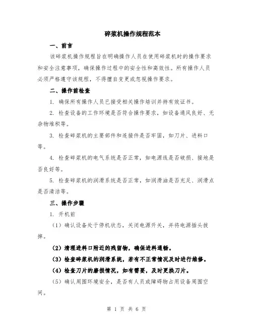 碎浆机操作规程范本（2篇）