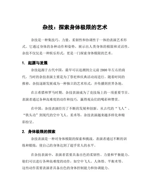 杂技：探索身体极限的艺术
