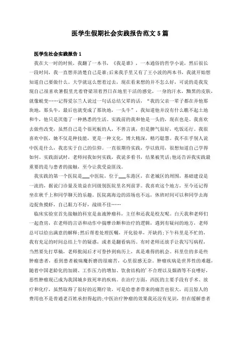 医学生假期社会实践报告范文5篇