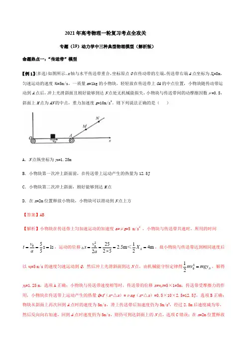 专题(19)动力学中三种典型物理模型(解析版)