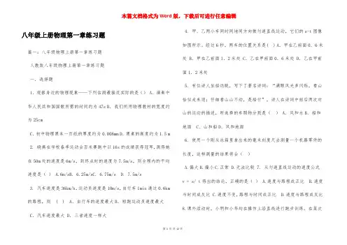八年级上册物理第一章练习题