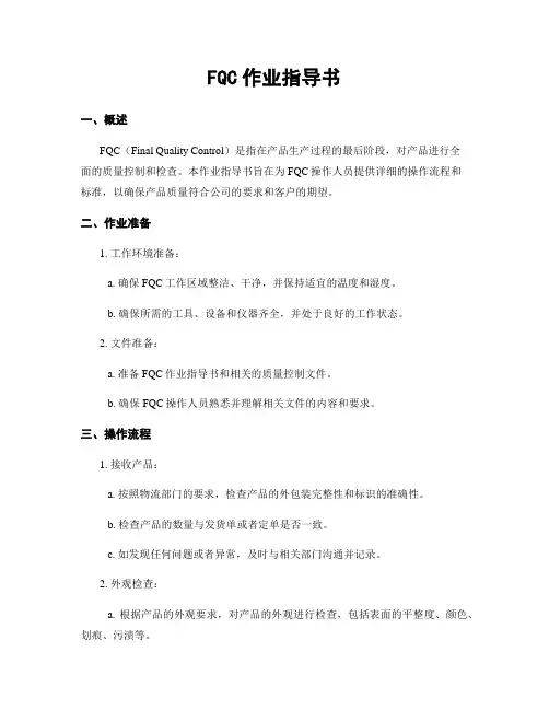 FQC作业指导书