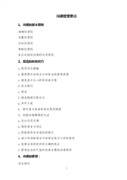沟通管理知识点