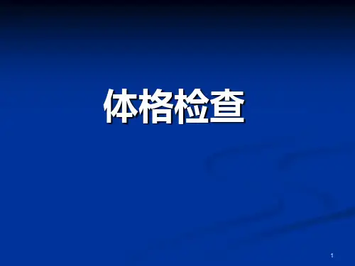 体格检查PPT精选课件可编辑全文
