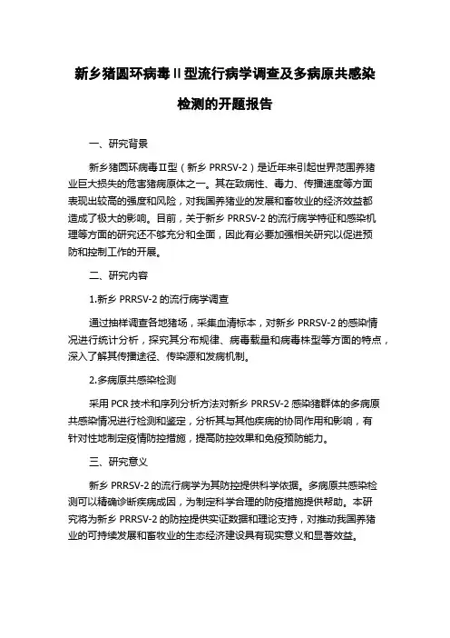新乡猪圆环病毒Ⅱ型流行病学调查及多病原共感染检测的开题报告
