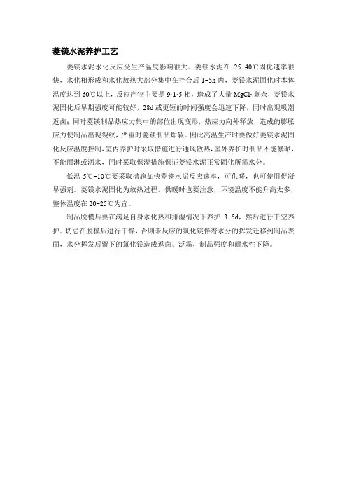 菱镁水泥养护工艺