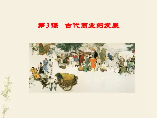 必修二专题一第3课 古代商业的发展[说课】