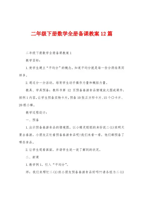 二年级下册数学全册备课教案12篇