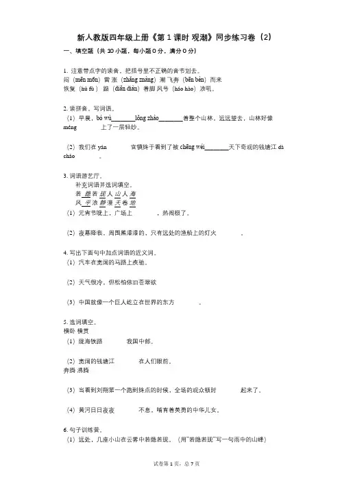 新人教版四年级上册《第1课时_观潮》小学语文-有答案-同步练习卷(2)