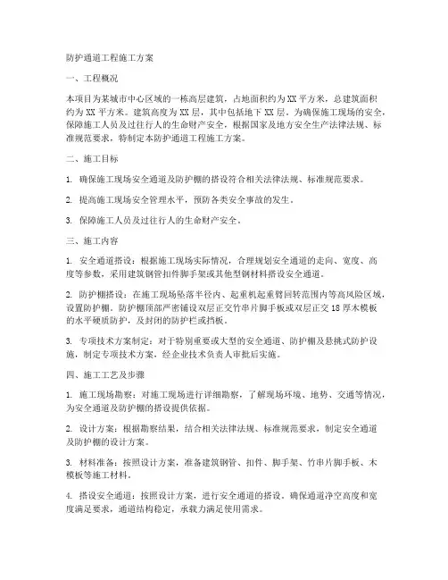 防护通道工程施工方案