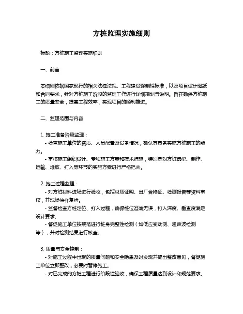 方桩监理实施细则