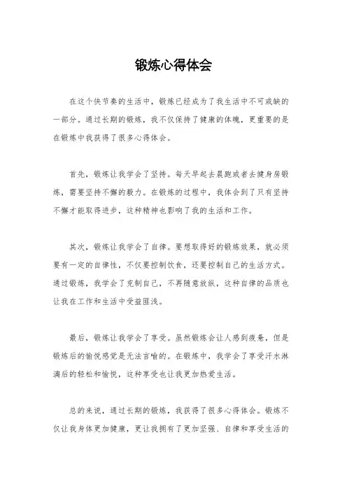 锻炼心得体会
