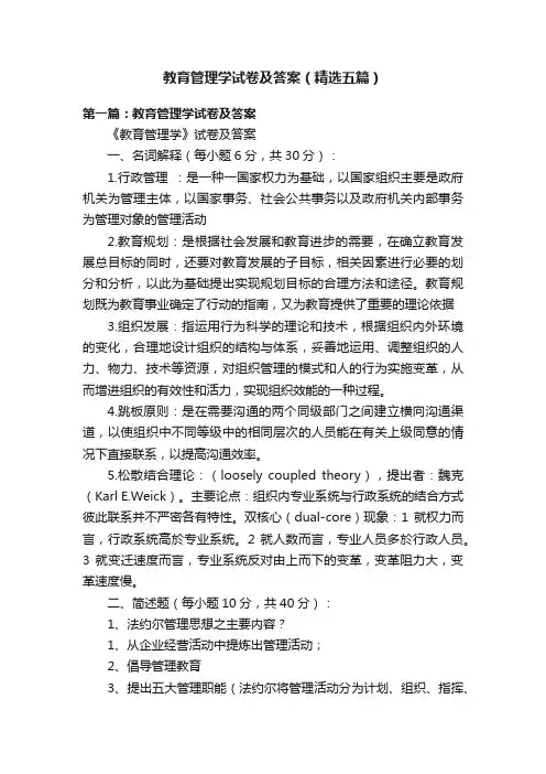 教育管理学试卷及答案（精选五篇）