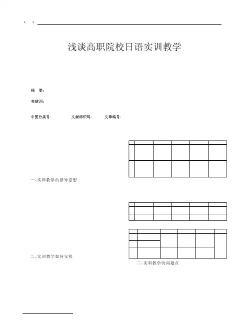 高职院校日语实训教学