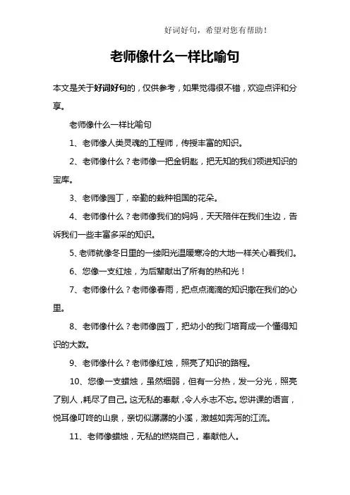 老师像什么一样比喻句