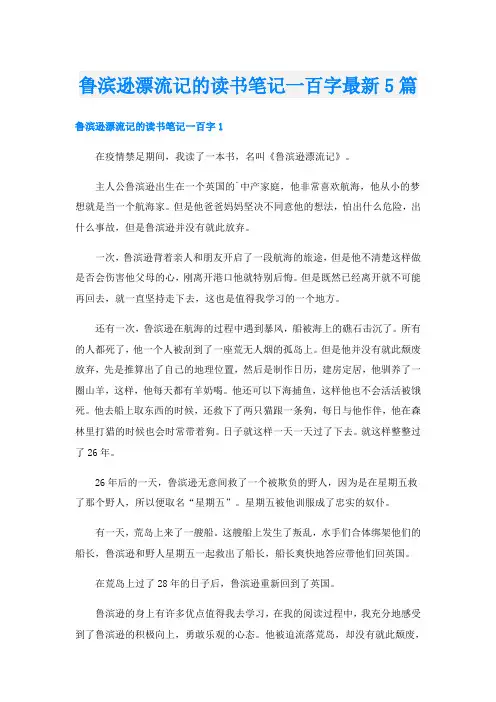 鲁滨逊漂流记的读书笔记一百字最新5篇