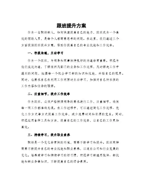 跟班提升方案