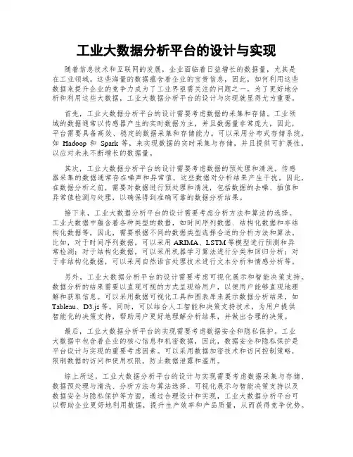 工业大数据分析平台的设计与实现