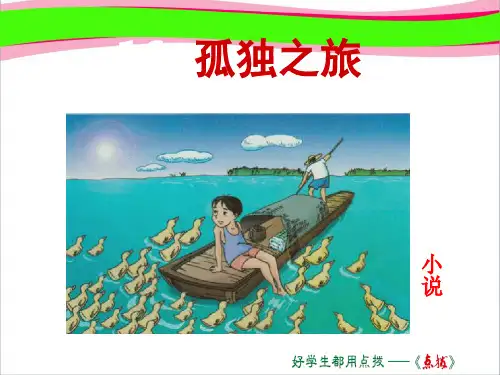 【部编版】语文九上：第16课《孤独之旅》课件