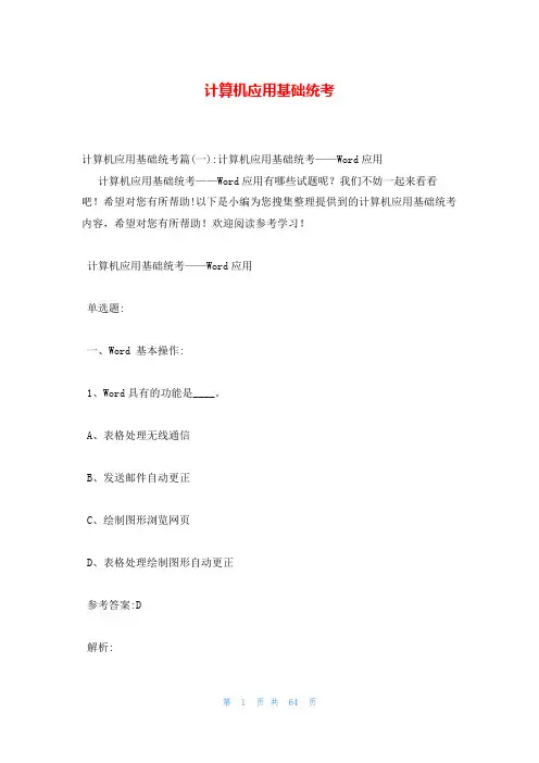 计算机应用基础统考