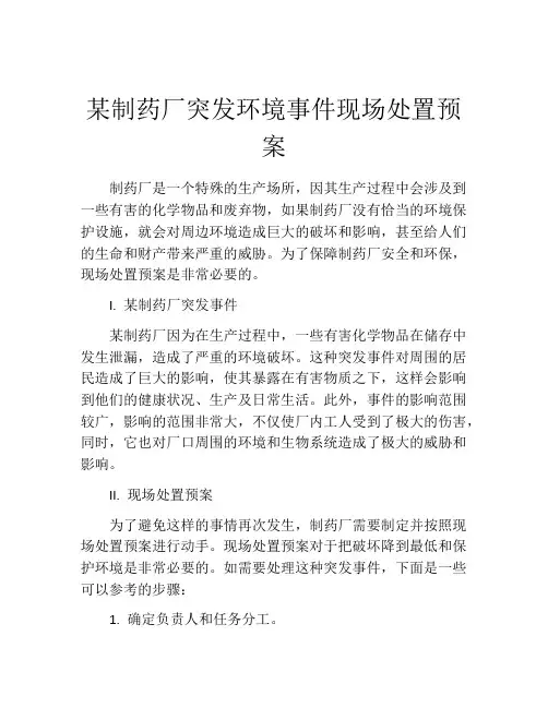 某制药厂突发环境事件现场处置预案