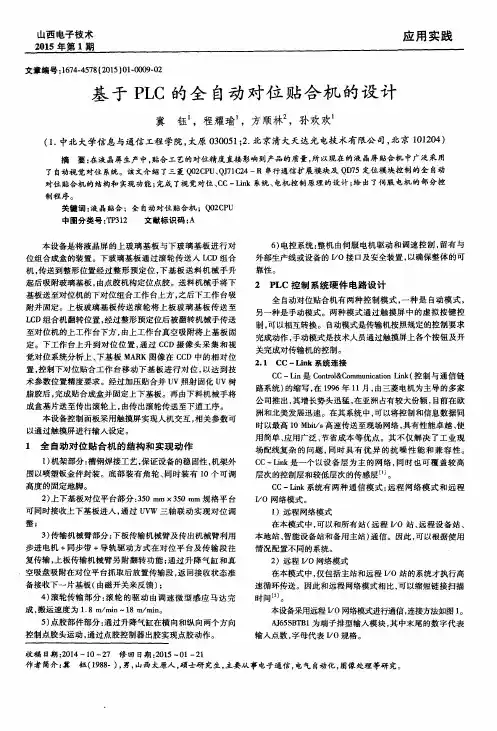基于PLC的全自动对位贴合机的设计