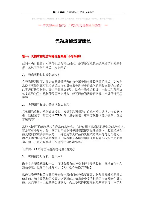 【2018-2019】天猫店铺运营建议word版本 (11页)