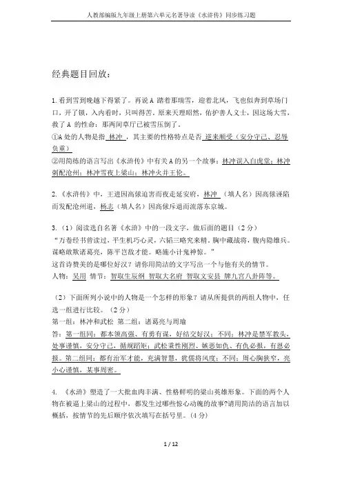 人教部编版九年级上册第六单元名著导读《水浒传》同步练习题