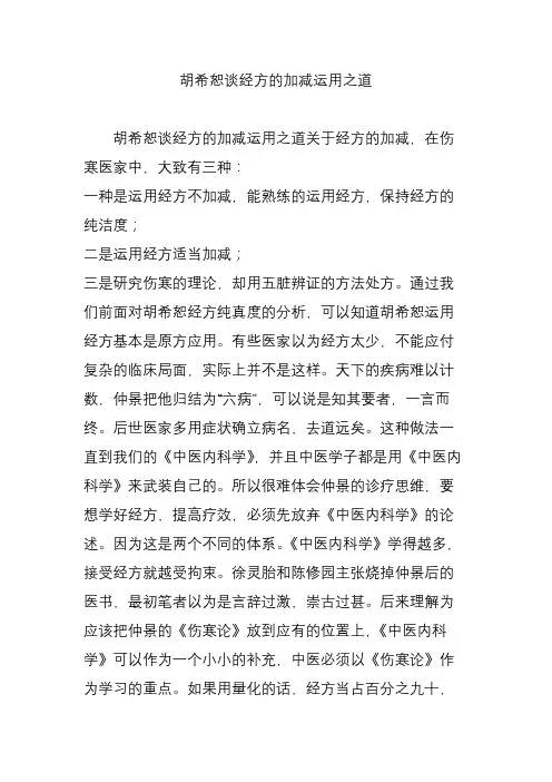 胡希恕谈经方的加减运用之道