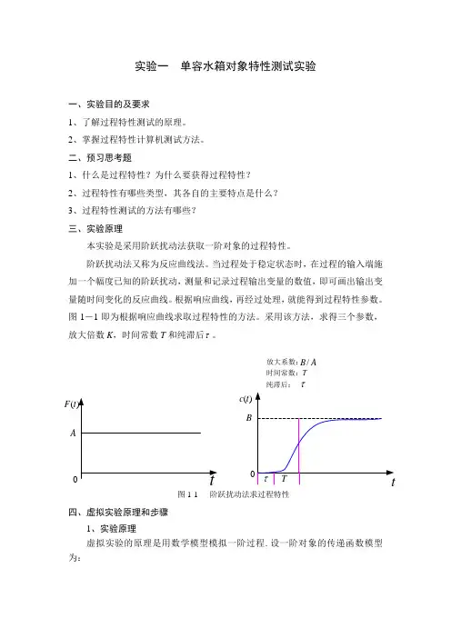 实验一单容水箱对象特性测试虚拟实验