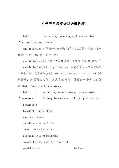 最新小学三年级英语口语演讲稿