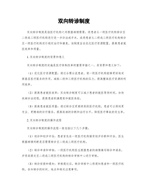 双向转诊制度