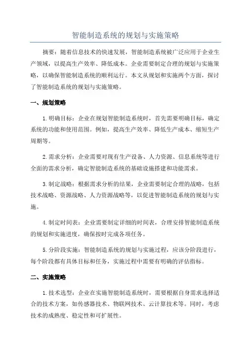 智能制造系统的规划与实施策略