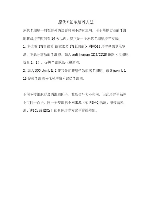 原代t细胞培养方法