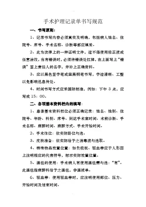 手术护理记录单书写规范