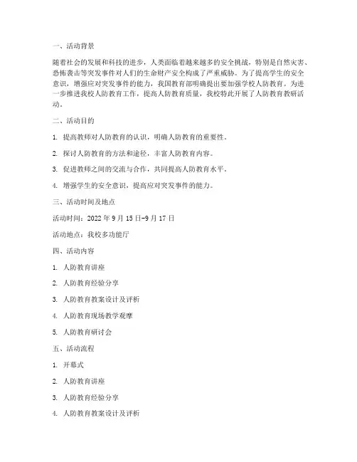 学校人防教育教研活动